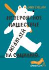 Книга Невероятное нашествие медведей на Сицилию автора Дино Буццати