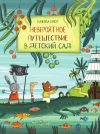 Книга Невероятное путешествие в детский сад автора Даниэла Кулот