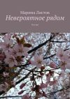 Книга Невероятное рядом. Поэзия автора Марина Листок