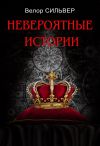 Книга Невероятные истории (сборник) автора Велор Сильвер