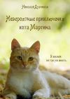 Книга Невероятные приключения кота Мартина автора Николай Дубчиков