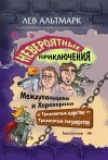 Книга Невероятные приключения Междупальцева и Хорохорина в Тридевятом царстве автора Лев Альтмарк