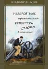 Книга Невероятные приключения репортёра Смока в Эпохе клонов автора Владимир Давыдов