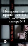 Книга Невероятные происшествия в женской камере № 3 автора Кира Ярмыш