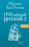 Книга Невероятный русский – 2 автора Мария Аксенова