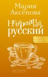 Книга Невероятный русский автора Мария Аксенова