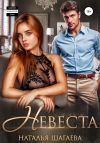 Книга Невеста автора Наталья Шагаева
