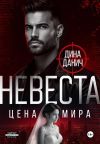 Книга Невеста. Цена мира автора Дина Данич