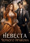 Обложка: Невеста Черного Дракона