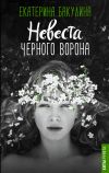 Книга Невеста Черного Ворона автора Екатерина Бакулина