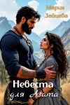 Обложка: Невеста для Азата