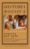 Книга Невеста для царя. Смотры невест в контексте политической культуры Московии XVI–XVII веков автора Расселл Э. Мартин