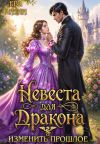 Обложка: Невеста для дракона. Изменить прошлое