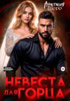 Обложка: Невеста для горца