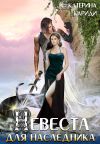 Книга Невеста для наследника автора Екатерина Кариди