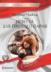 Книга Невеста для плохого парня автора Морин Чайлд