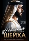 Книга Невеста для шейха автора Мила Дрим