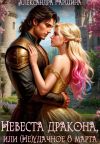 Книга Невеста дракона, или (Не)удачное 8 марта автора Александра Гаршина