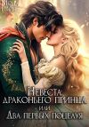 Книга Невеста драконьего принца, или Два первых поцелуя автора Мона Рэйн