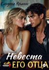 Книга Невеста его отца автора Сладкая Арман