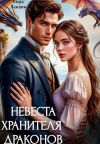 Книга Невеста хранителя драконов автора Кира Ланвин