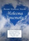 Книга Невеста Христова. Стихи-откровение о последнем времени. «Приходящий с небес есть выше всех» (Иоанн 3:31) автора Тамара Исакова