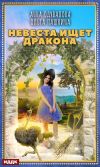 Книга Невеста ищет дракона автора Ольга Пашнина