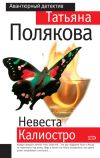 Книга Невеста Калиостро автора Татьяна Полякова