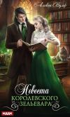 Книга Невеста королевского зельевара автора Алекса Вулф