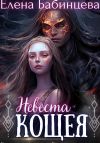 Книга Невеста Кощея автора Елена Бабинцева