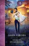 Книга Невеста кромешника автора Лана Ежова