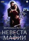 Книга Невеста мафии автора Вероника Летова
