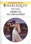 Книга Невеста на миллион автора Кей Торп