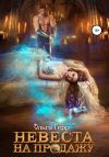 Книга Невеста на продажу автора Ольга Герр