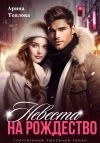 Книга Невеста на Рождество автора Арина Теплова