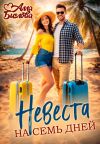 Книга Невеста на семь дней автора Алла Биглова