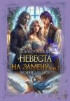 Книга Невеста на замену – 2. Трофей для дроу автора Алина Углицкая