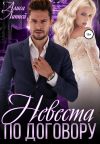Книга Невеста по договору автора Алиса Линней