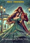 Книга Невеста по договору, или Истинная для дракона автора Мила Синичкина