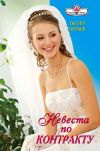 Книга Невеста по контракту автора Джулия Тиммон