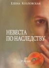 Книга Невеста по наследству автора Елена Козловская