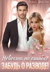 Книга Невеста по ошибке. Забудь о разводе! автора Рина Фиори