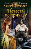 Книга Невеста по приказу автора Наталья Жарова