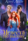 Книга Невеста по вызову автора Керри Лемер