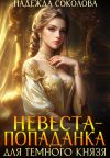 Книга Невеста-попаданка для Темного князя автора Надежда Соколова