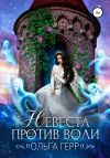Книга Невеста против воли автора Ольга Герр