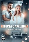 Книга Невеста с аукциона автора Шарлиз Шелдон