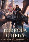 Книга Невеста с неба и прочие неприятности автора Оксана Гринберга