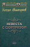 Книга Невеста с сюрпризом (сборник) автора Хизгил Авшалумов
