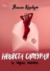 Книга Невеста самурая и три папы автора Янина Корбут